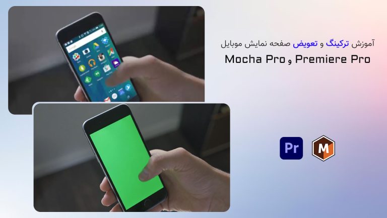 838-آموزش عوض کردن صفحه موبایل در Mocha Pro و Premiere Pro