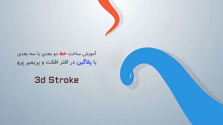829-آموزش ساخت خط سه بعدی با پلاگین 3D Stroke در افتر افکت