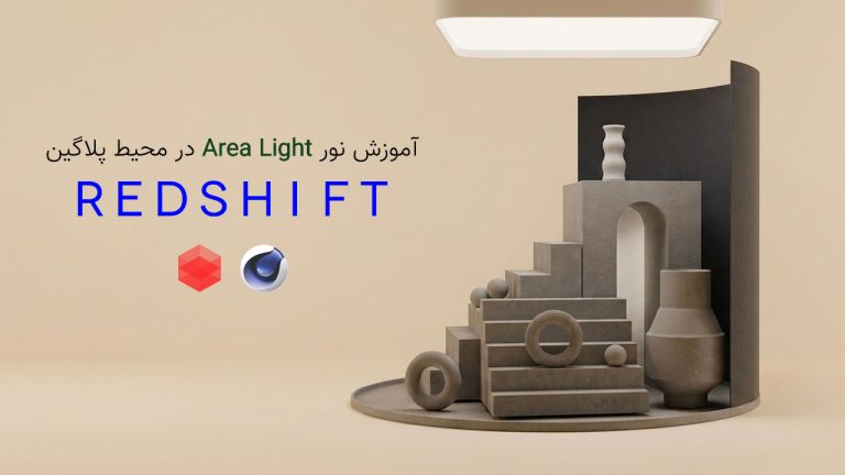 799-فصل سوم آموزش تنظیمات نور Areal Light در پلاگین RedShift