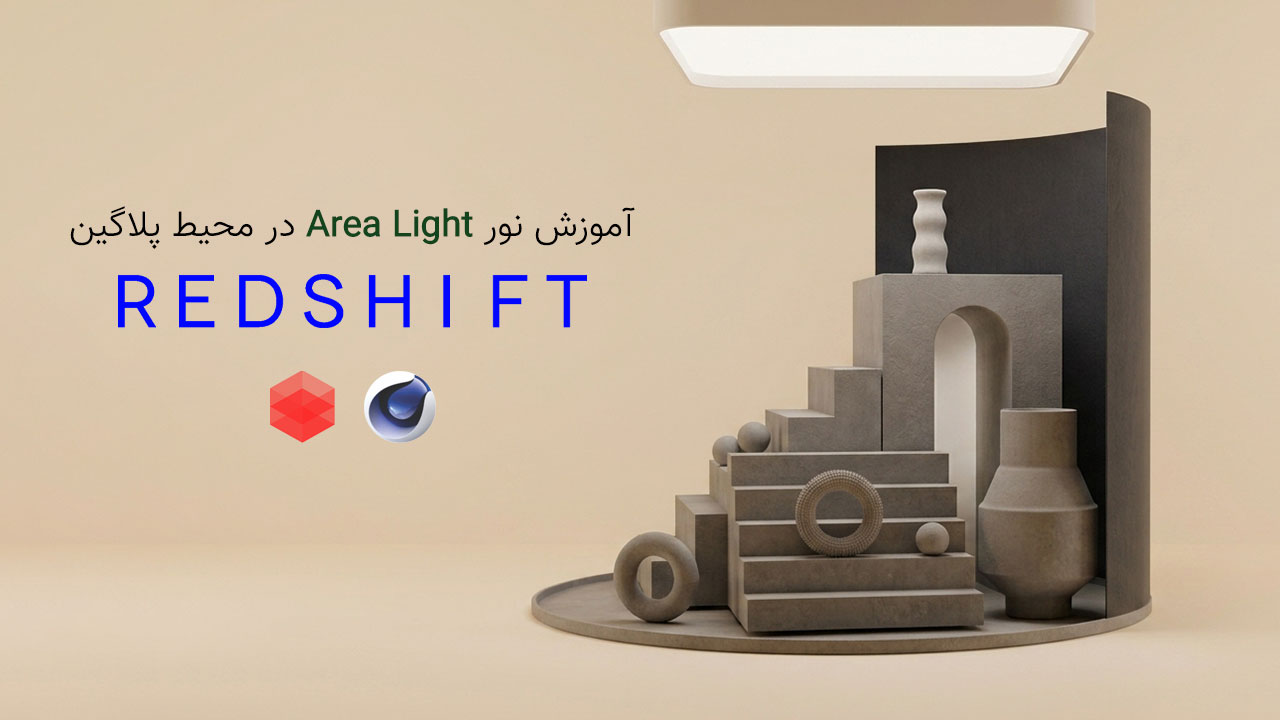 فصل سوم آموزش تنظیمات نور Areal Light در پلاگین RedShift
