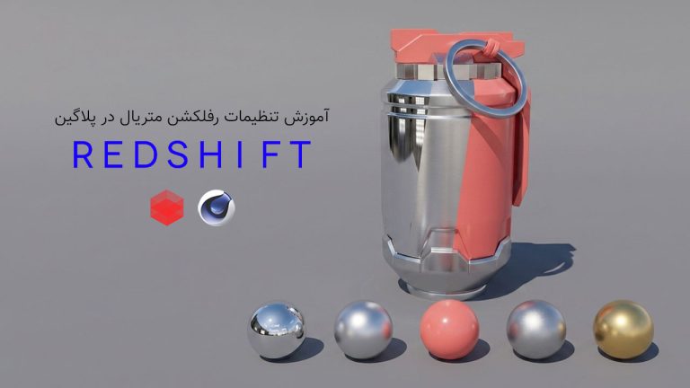 805-فصل نهم آموزش Reflection متریال در پلاگین RedShift