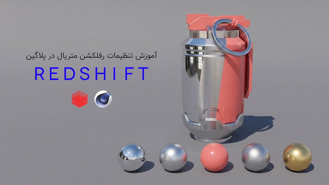 آموزش تنظیمات Base و Reflection در متریال Redshift Cinema 4d