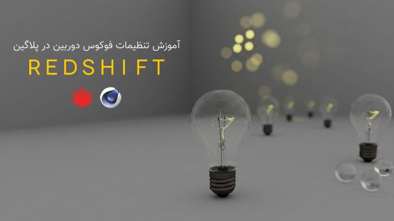 814-فصل هجدهم آموزش ساخت بوکه دوربین پلاگین RedShift