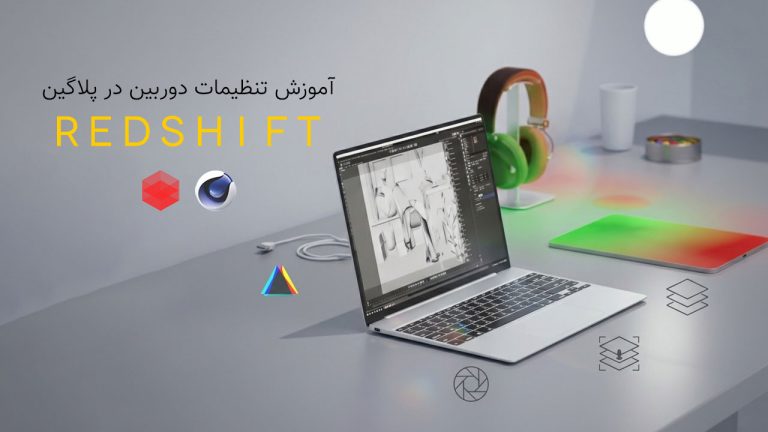 813-فصل هفدهم آموزش تنظیمات دوربین در پلاگین RedShift