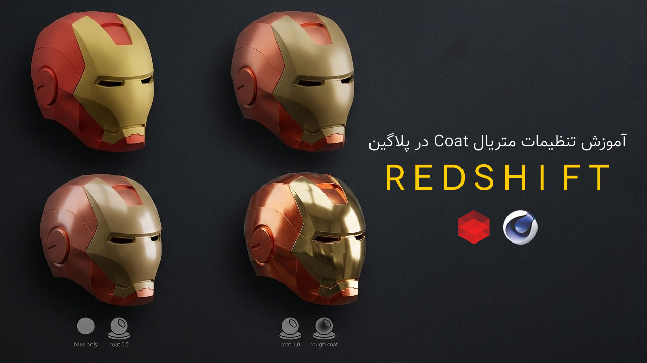 آموزش تنظیمات Coat در متریال Redshift Cinema 4d