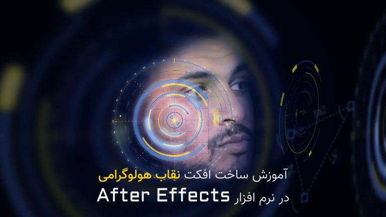 856-ساخت افکت هولوگرام صورت Iron Man در افتر افکت
