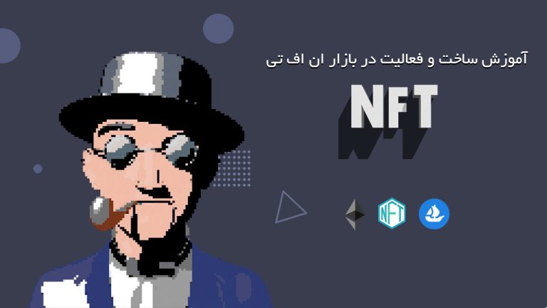 828-آموزش ساخت تصاویر گرافیک و فعالیت بازار NFT برای درآمد