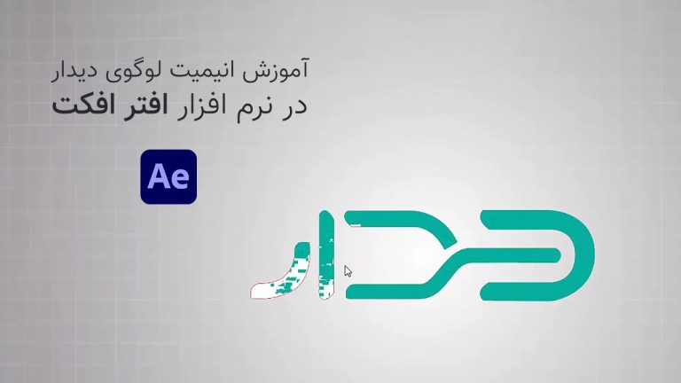 826-آموزش انیمیت لوگوی دیجیتال دیدار در After Effects
