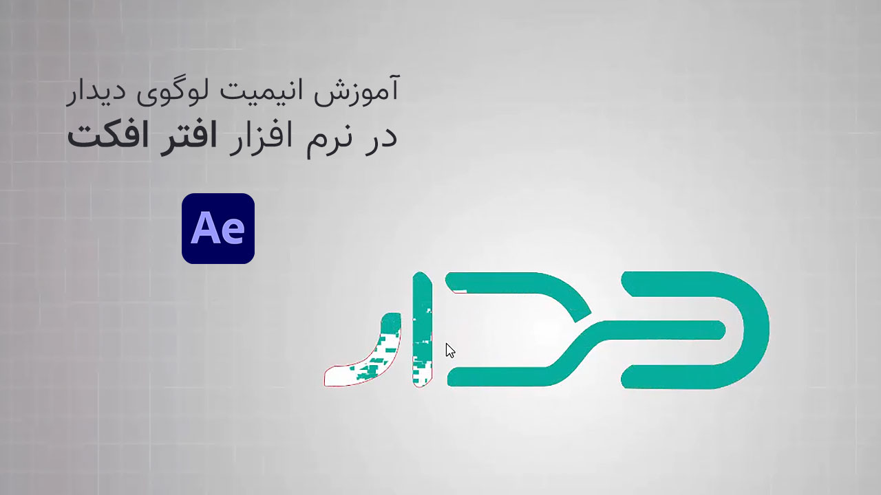 آموزش فارسی انیمیت لوگوی دیدار در نرم افزار افتر افکت