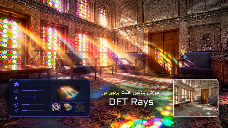 851-آموزش پلاگین DFT Rays برای ساخت پرتوی نور در پریمیر پرو