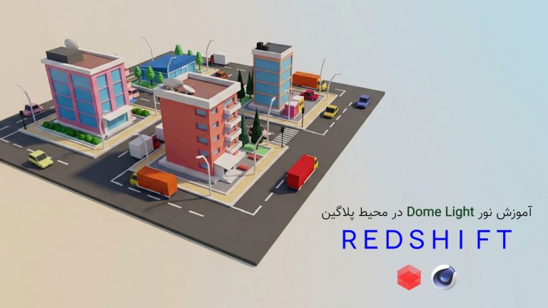 801-فصل پنجم آموزش نور Dome Light در پلاگین RedShift
