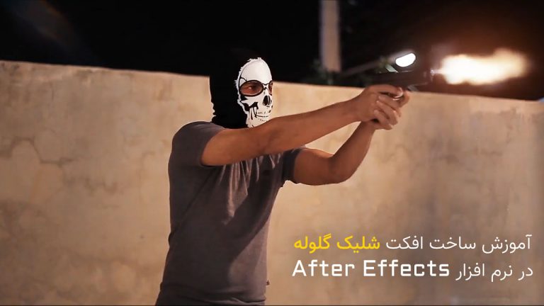 855-آموزش ساخت افکت شلیک گلوله در نرم افزار After Effects