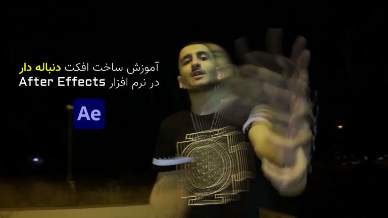 859-آموزش افکت دنباله دار برای اجسام متحرک در After Effects