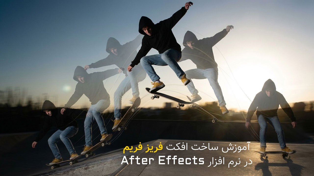 آموزش تکنیک فریز فریم در افتر افکت