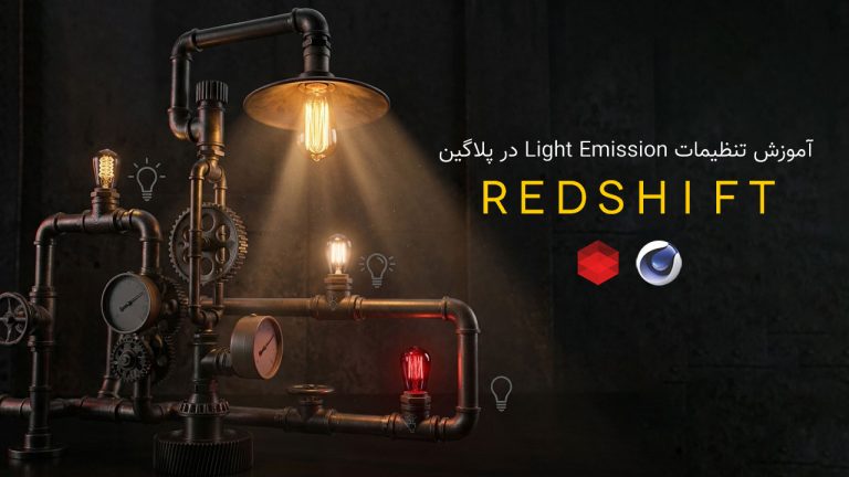 812-فصل شانزدهم آموزش Light Emission متریال پلاگین RedShift