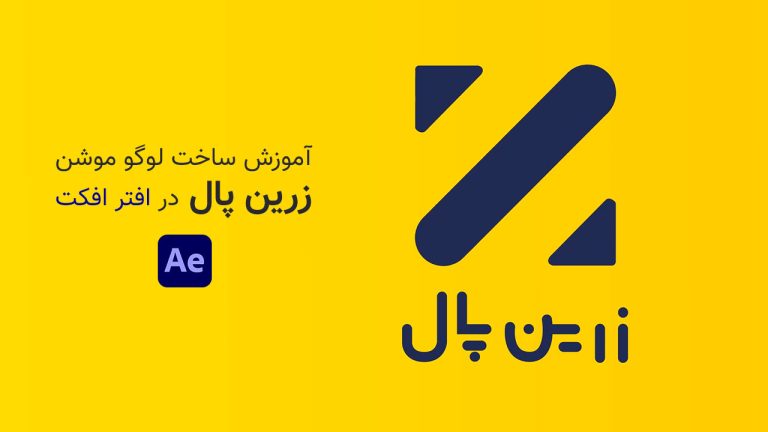 825-آموزش لوگوموشن سایت زرین پال در نرم افزار After Effects