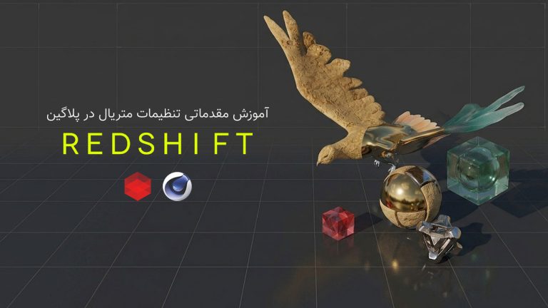 804-فصل هشتم آموزش تنظیمات ساخت متریال در پلاگین RedShift