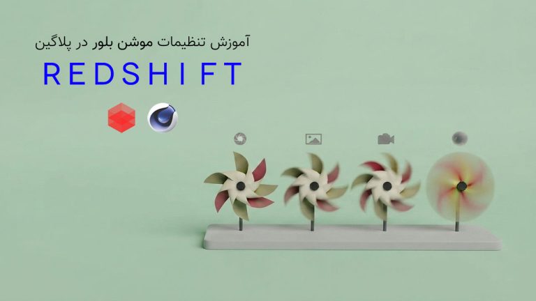 816-فصل بیستم آموزش تنظیمات موشن بلور پلاگین RedShift