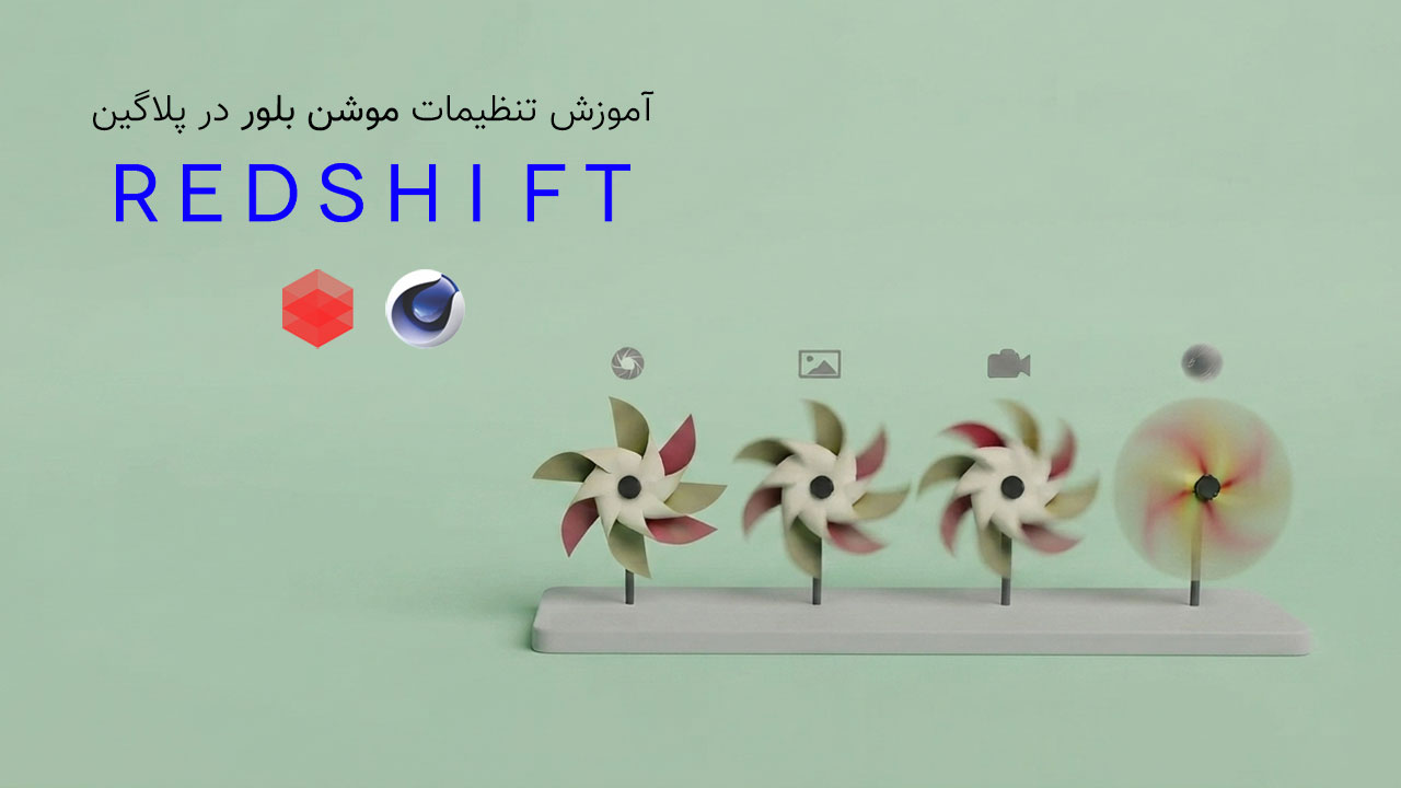 آموزش Motion Blur در Redshift Cinema 4d