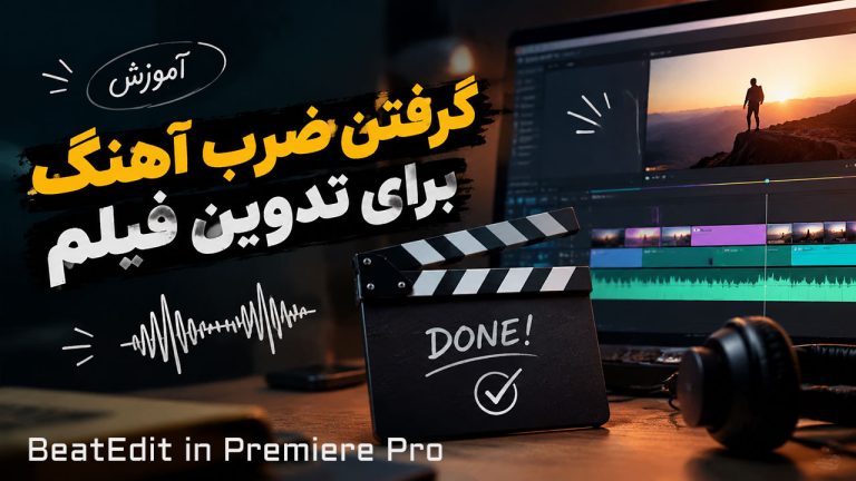 847-آموزش گرفتن ضرب آهنگ برای تدوین با BeatEdit پریمیر پرو
