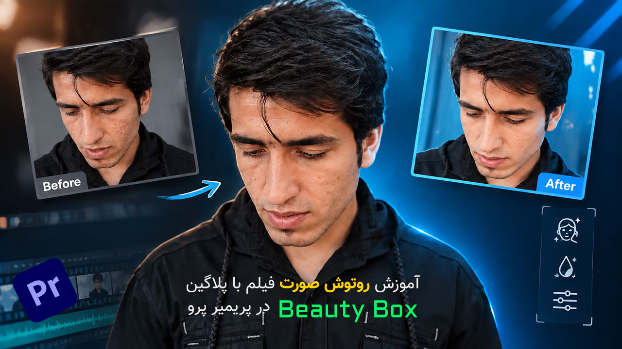 آموزش فارسی پلاگین بیوتی باکس برای روتوش صورت در Premiere Pro