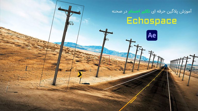 830-آموزش پلاگین EchoSpace برای تکثیر اجسام در افتر افکت