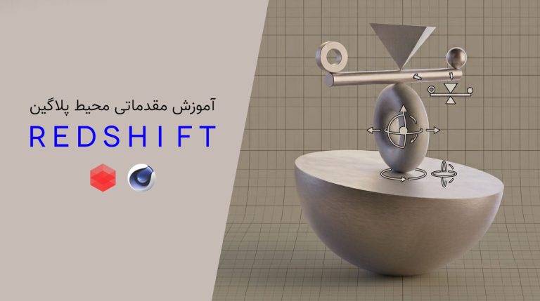 797-فصل اول آموزش مقدماتی پلاگین RedShift در Cinema 4d
