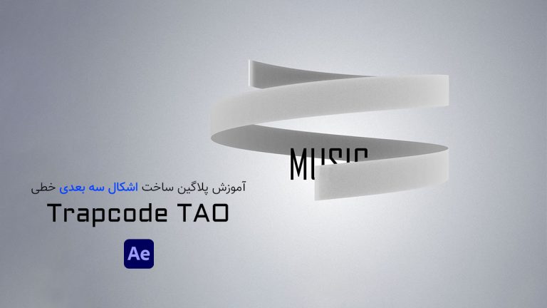 831-آموزش پلاگین TAO ساخت شکل های سه بعدی در افتر افکت