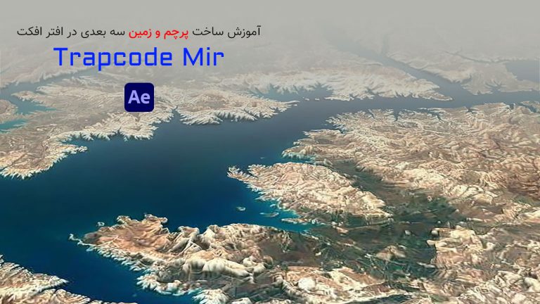 834-آموزش Trapcode Mir ساخت پرچم و زمین سه بعدی در افتر افکت