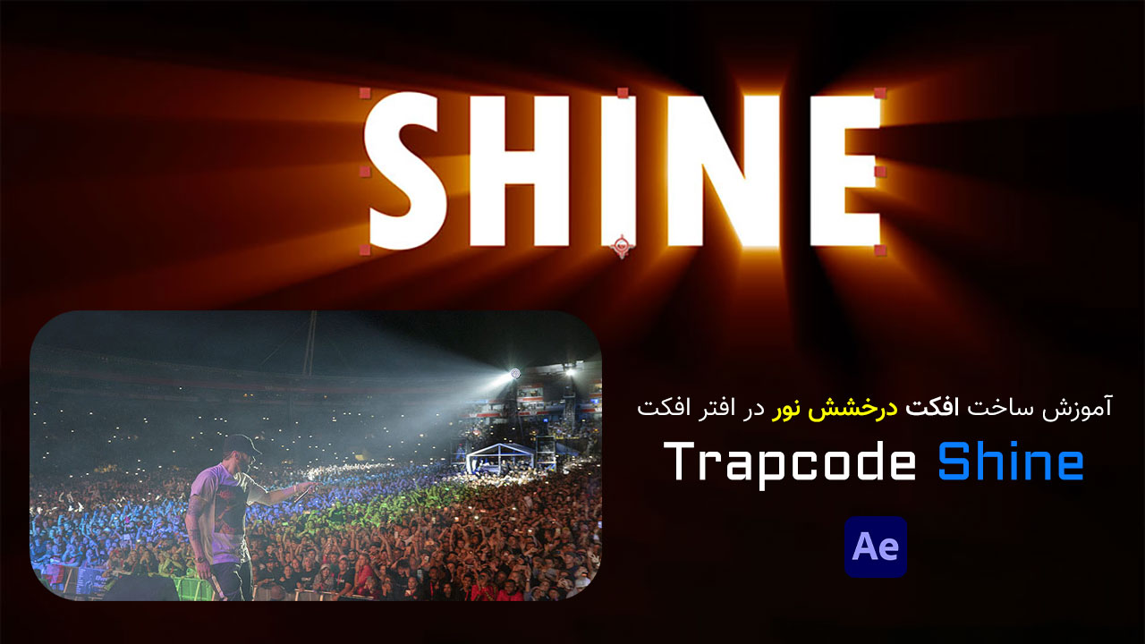 آموزش پلاگین Trapcde Shine درخشش نور در افتر افکت و پریمیر پرو