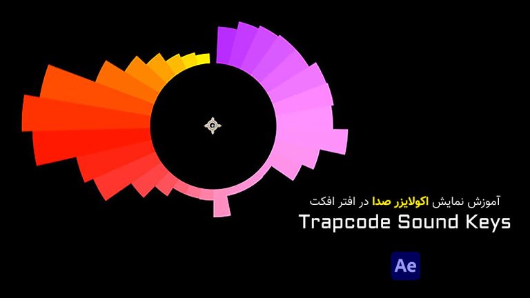 836-آموزش پلاگین Sound Keys نمایش اکولایزر صدا در افتر افکت