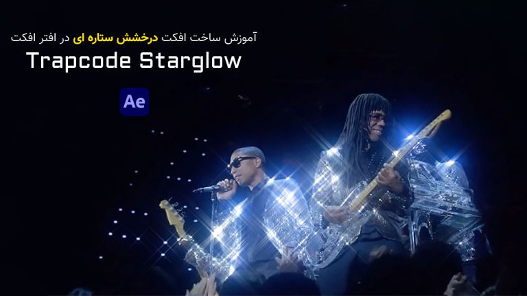 837-آموزش پلاگین Starglow نورهای ستاره ای افتر افکت و پریمیر