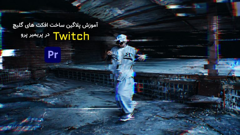 848-آموزش پلاگین ساخت گلیچ Twitch در نرم افزار Premiere Pro