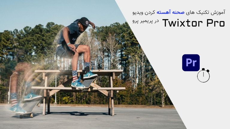 844-آموزش تکنیک های صحنه آهسته با Twixtor Pro در پریمیر پرو