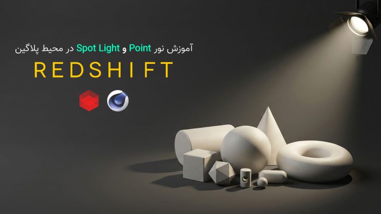 800-فصل چهارم آموزش نور Point و Infinite در پلاگین RedShift
