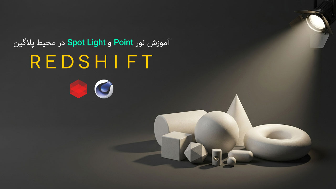 آموزش نورپردازی با Point و Spot و Infinite در Redshift Cinema 4d