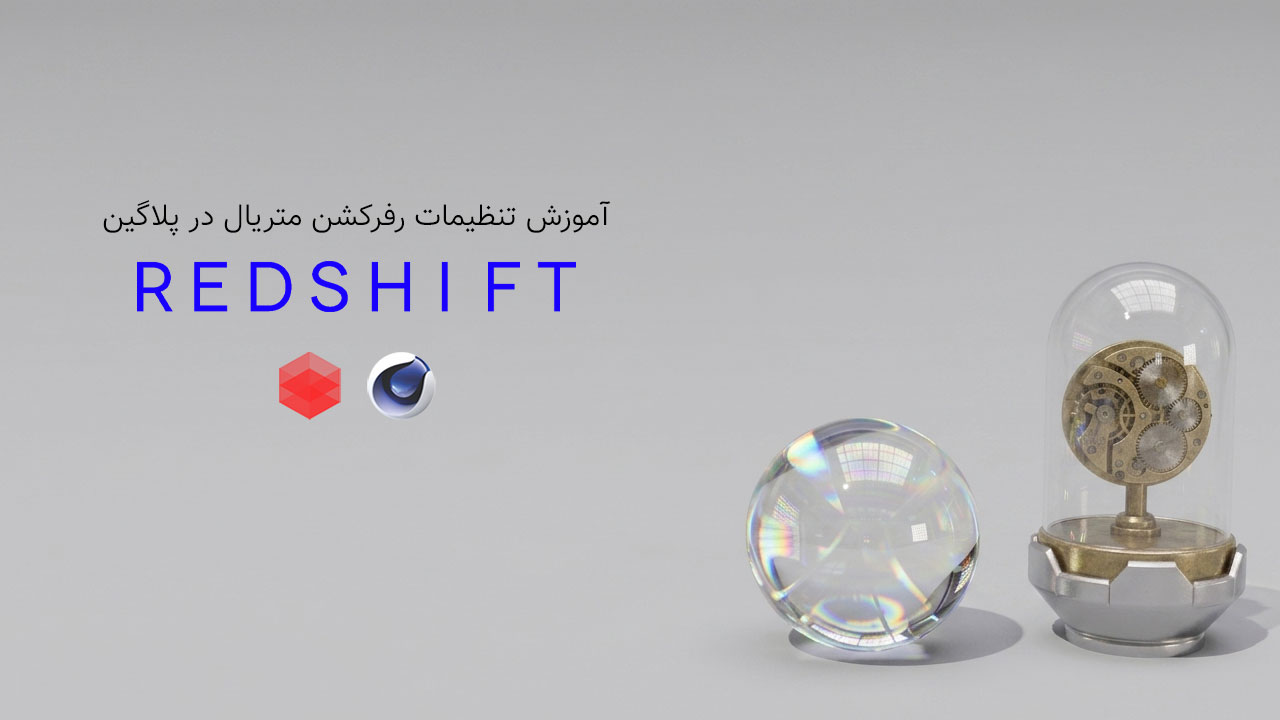 آموزش تنظیمات Reflection در Redshift Cinema 4d