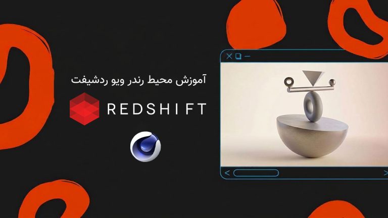 798-فصل دوم آموزش مقدماتی تنظیمات RenderView پلاگین RedShift