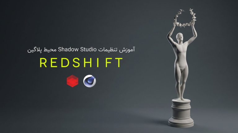 803-فصل هفتم آموزش تنظیمات سایه در پلاگین RedShift