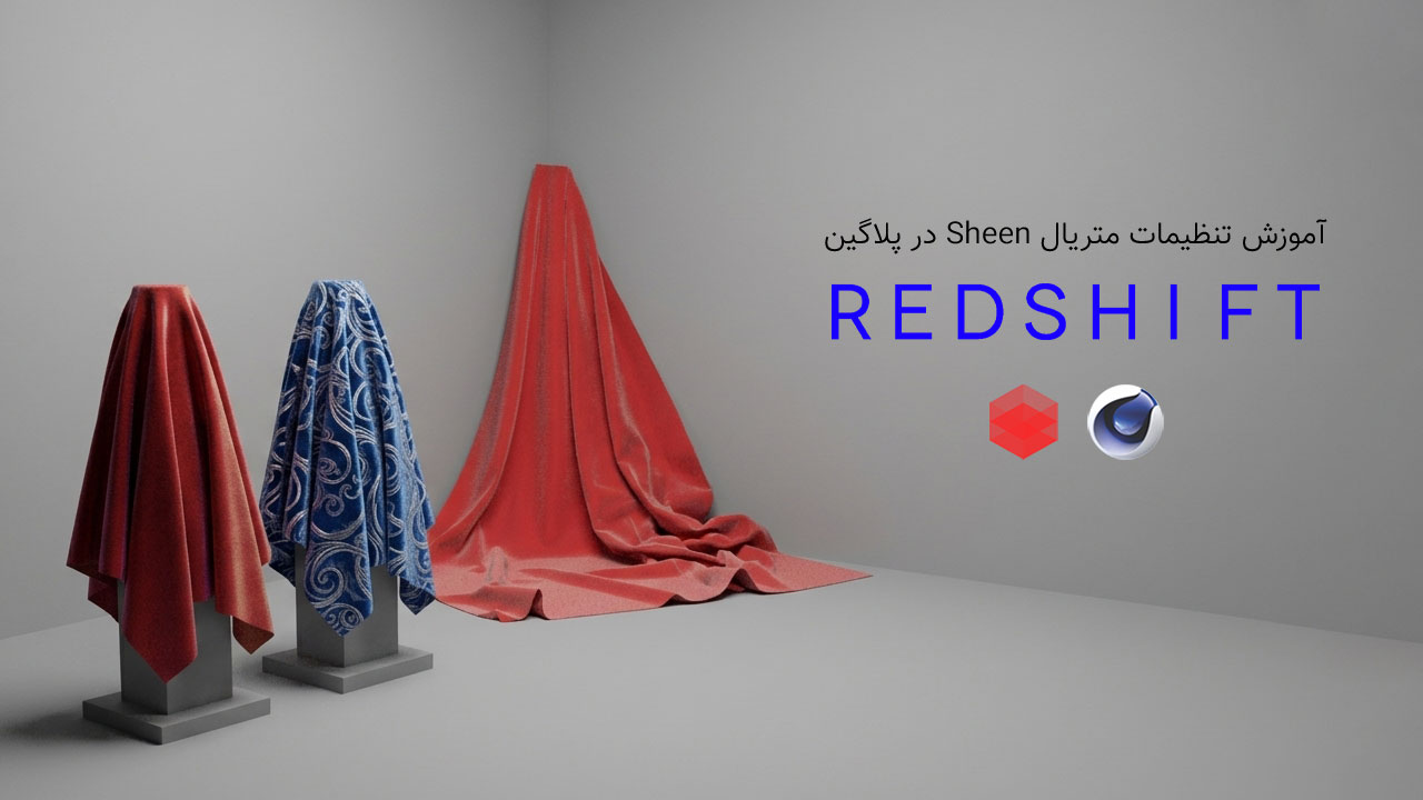 آموزش تنظیمات Sheen در متریال Redshift Cinema 4d