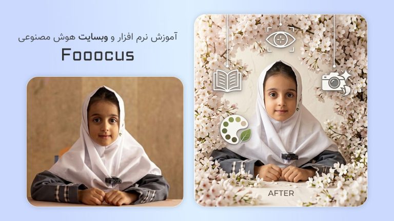 796-آموزش نرم افزار و وب سایت هوش مصنوعی Fooocus