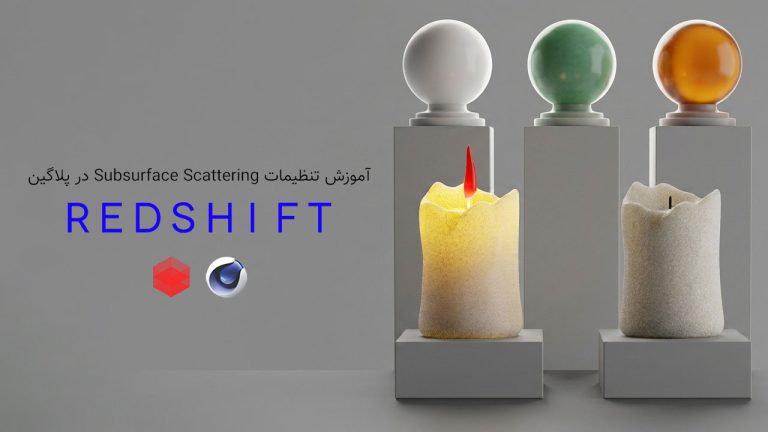 808-فصل دوازدهم آموزش Subsurface Scattering در RedShift