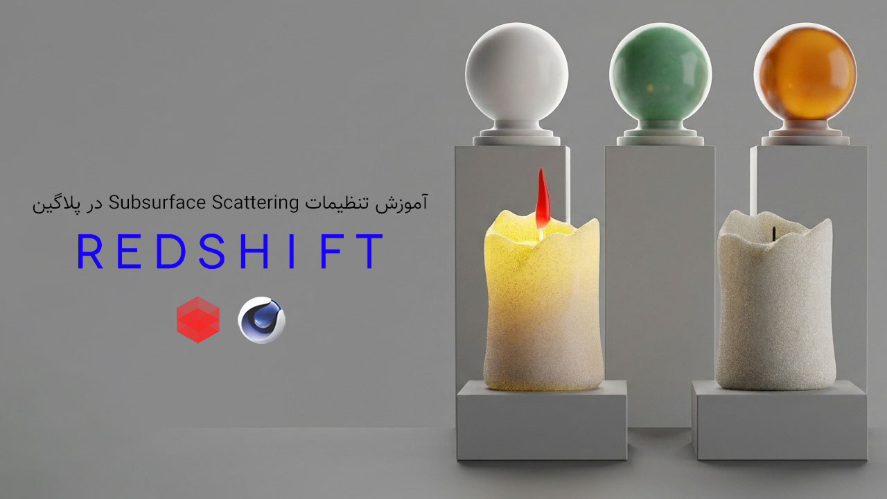 آموزش تنظیمات Subsurface Scattering در متریال Redshift Cinema 4d