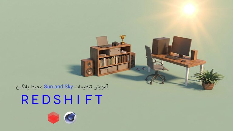 802-فصل ششم آموزش نور Sun and Sky در پلاگین RedShift