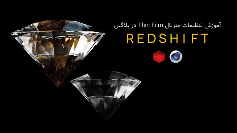 810-فصل چهاردهم آموزش Thin Film متریال در پلاگین RedShift