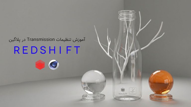 807-فصل یازدهم آموزش Transmission متریال در پلاگین RedShift
