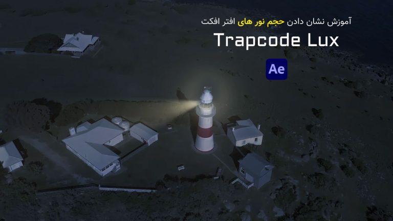 833-آموزش پلاگین Lux نمایش حجم و شکل نور در افتر افکت