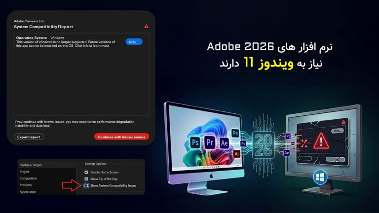 نرم افزار های Adobe 2026 نیاز به ویندوز 11 دارند