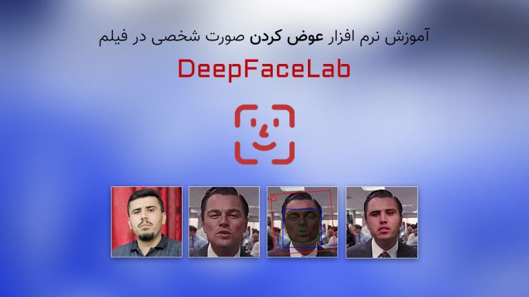 896-آموزش کامل نرم افزار DeepFaceLab برای عوض کردن صورت