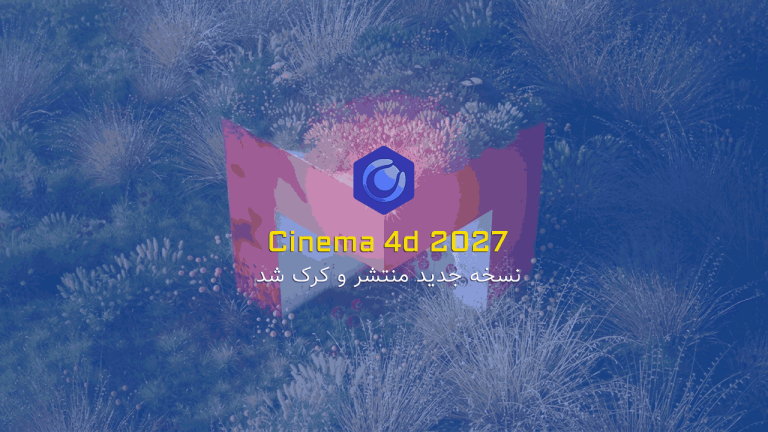 نسخه جدید نرم افزار Cinema 4d 2027 کرک شد